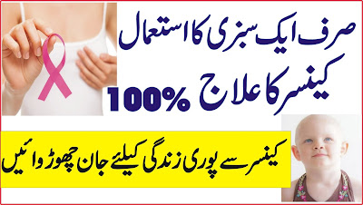 Cancer Treatment - Cancer ka ilaj in Urdu/Hindi Sirf Ak Sabzi ka istemal Subha Nehar Munh 