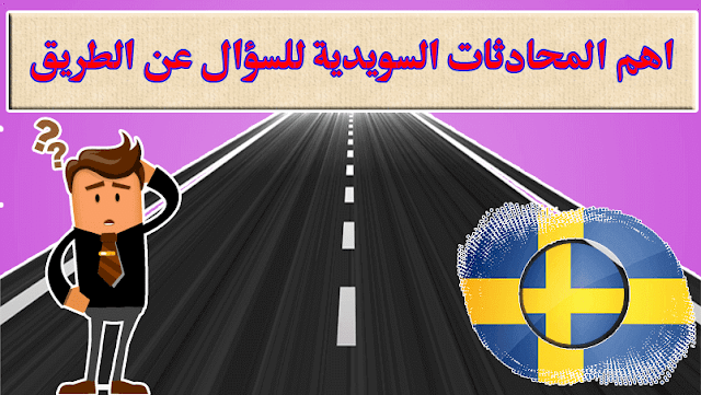 اكتشف اهم المحادثات السويدية السؤال عن الطريق  "Fråga om Vägen "