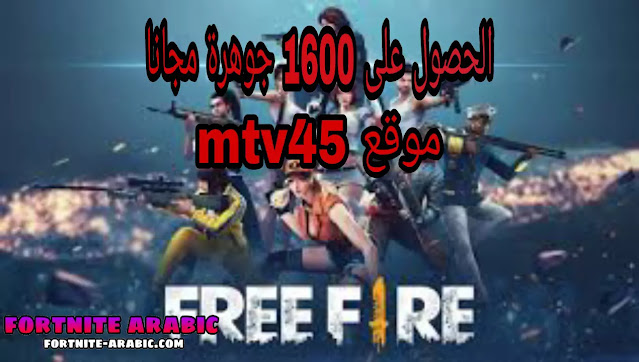 حقيقة موقع mtv45 أو mtv45 com و الحصول على 1600 جواهر فري فاير مجانا