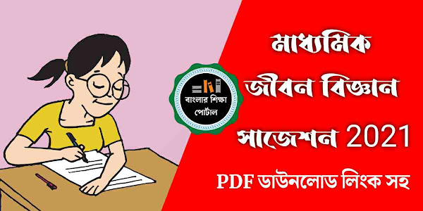 মাধ্যমিক 2021 জীবন বিজ্ঞান সাজেশন  । মাধ্যমিক সাজেশন  2021 পার্ট ১ । নতুন সিলেবাস অনুযায়ী । Madhyamik suggestion 2020 life science pdf