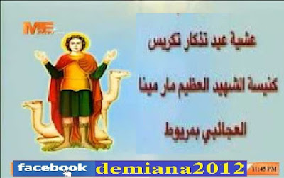 عشية عيد تذكار تكريس كنيسة الشهيد العظيم مار مينا العجائبي بمريوط