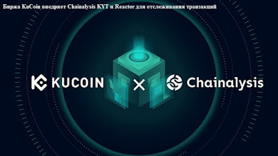 Биржа KuCoin внедряет Chainalysis KYT и Reactor для отслеживания транзакций