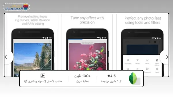 برنامج Snapseed لتعديل الصور مجانا