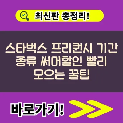 스타벅스 프리퀀시 기간 종류 써머할인 빨리 모으는 꿀팁