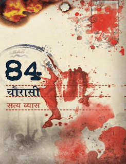 84Chaurasi-By-Satya-Vyas-PDF-Book-In-Hindi-Free-Download
