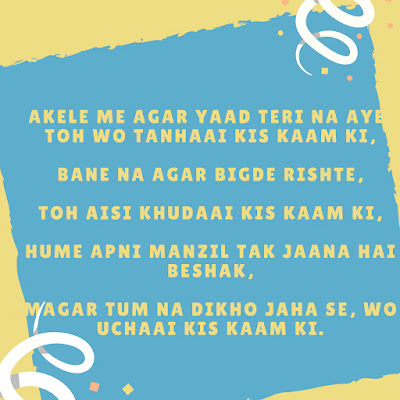 Apne aasman se meri zameen dekh lo,Tum khwab aaj koyi haseen dekh lo,Agar aazmana hain aitbar ko mere to,Ek juth tum bolo or Mere yakeen dekh lo.