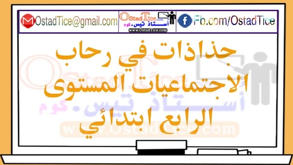 جذاذات في رحاب الاجتماعيات المستوى الرابع