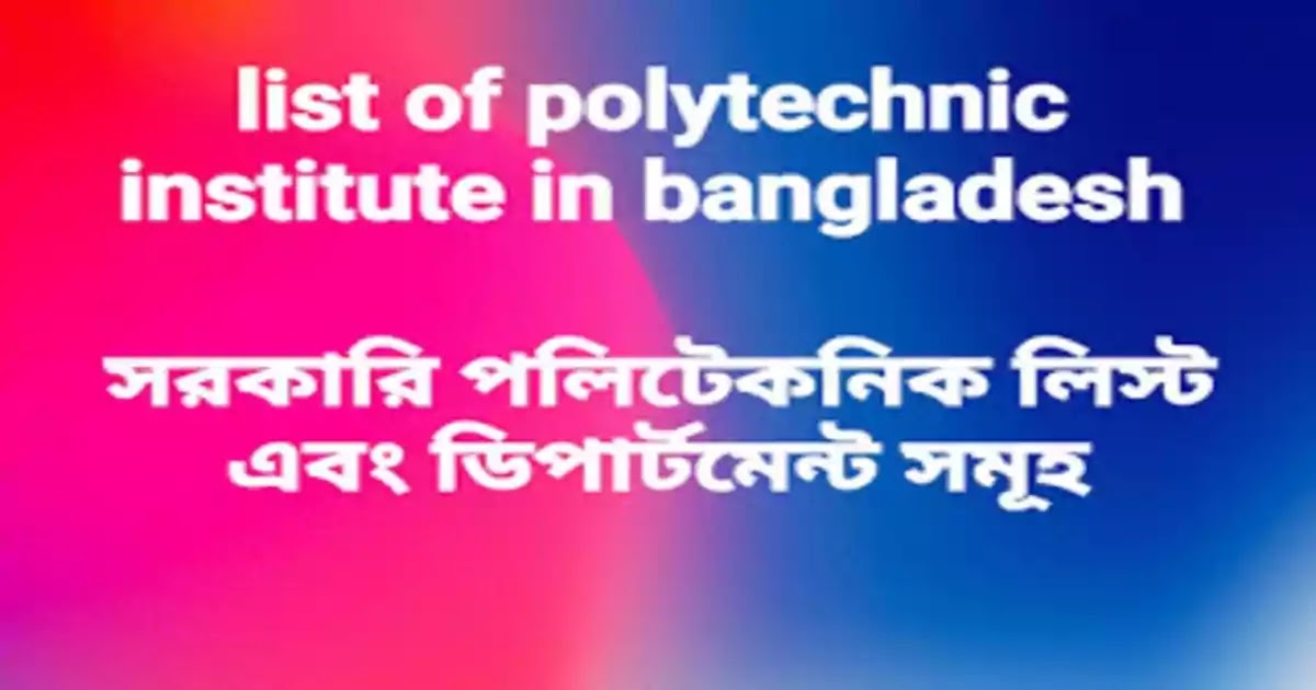 list of polytechnic institute in bangladesh, polytechnic subject list, all Polytechnic and subject list bd,