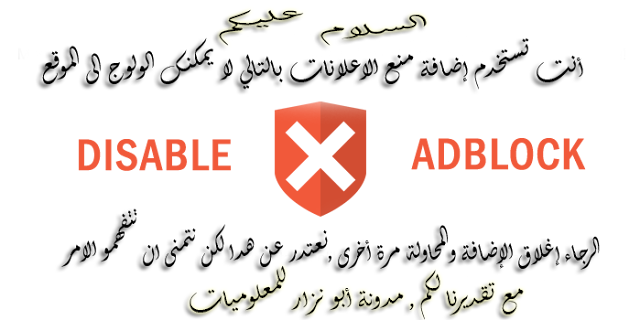 منع مستخدمي إضافة  adblock plus من الولوج الى موقعك 