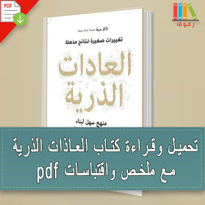 تحميل وقراءة كتاب العاذات الذرية مع ملخص واقتباسات pdf