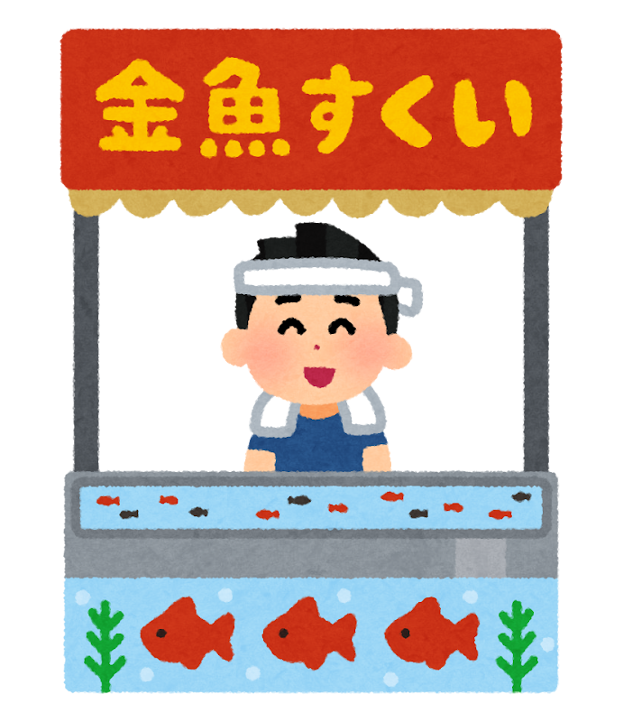 金魚すくいの屋台のイラスト かわいいフリー素材集 いらすとや