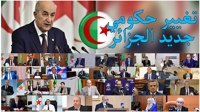 تعديل حكومي في الجزائر 2022 الوزراء الذي انهيت مهامهم والوزراء الجدد