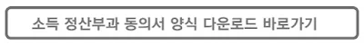소득정산부과동의서양식