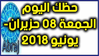 حظك اليوم الجمعة 08 حزيران- يونيو 2018 