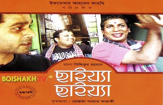 mosharraf karim Natok Chaiya Chaiya Poster