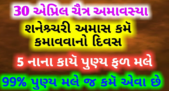 Shani-Amavasya-Upay-Gujarati