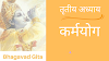 Shrimad Bhagwat Geeta Chapter 3 (Karmayoga)