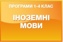 Навчальні програми іноземна мова