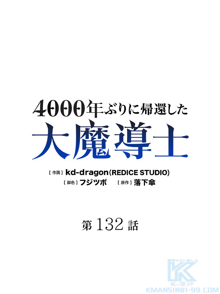 4000年ぶりに帰還した大魔導士 第132話 - 1