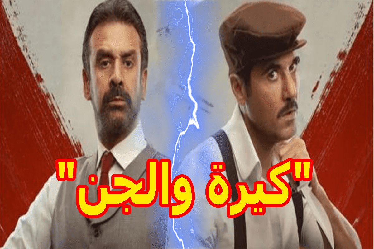 رياكشن لفيلم "كيرة والجن" - إيرادات فيلم كيرة والجن - كيرة والجن فريق التمثيل