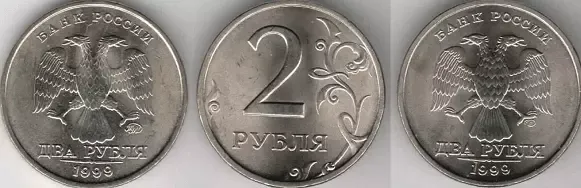 2 рубля 1999 года. Цена. Фото.