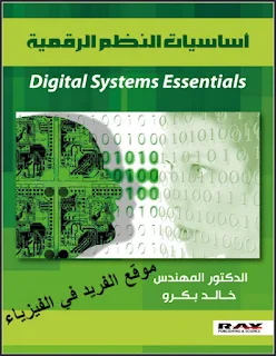 تحميل كتاب أساسيات النظم الرقمية pdf د.م. خالد بكرو، تمثيل البيانات في الأنظمة الرقمية، البوابات المنطقية في اساسيات النظم الرقمية، الدوائر  المنطقية