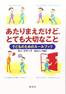 あたりまえだけど、とても大切なこと―子どものためのルールブック