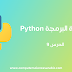 دورة البرمجة بلغة Python الدرس 9 : If Statement