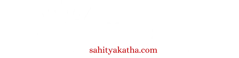 সাহিত্যকথা লাইব্রেরি - Sahityakatha Library