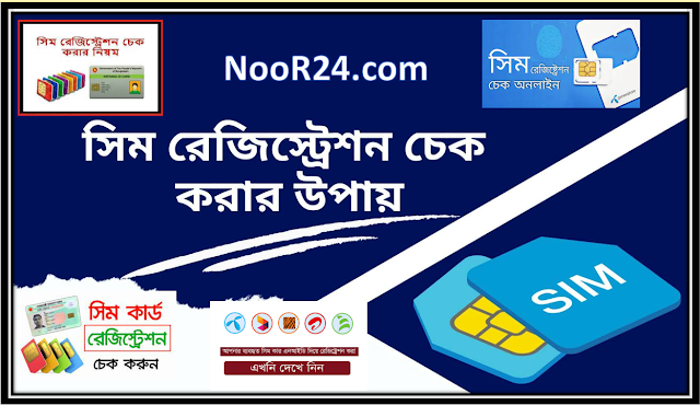 সিম রেজিস্ট্রেশন চেক।। অনলাইন।সিম রেজিস্ট্রেশন চেক