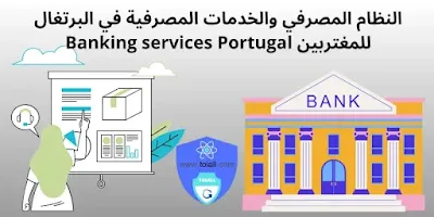 النظام المصرفي والخدمات المصرفية في البرتغال للمغتربين Banking services Portugal