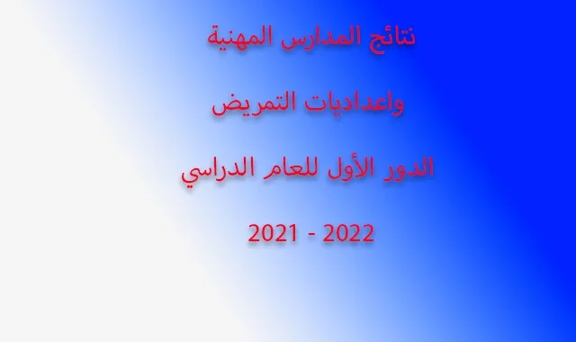 الصفحة الرئيسيةالتعليم المهني نتائج المدارس المهنية واعداديات التمريض الدور الاول 2022