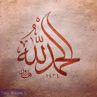 صور الحمد لله , صور مكتوب عليها الحمد لله , خلفيات ورمزيات الحمد لله جميلة وجديدة