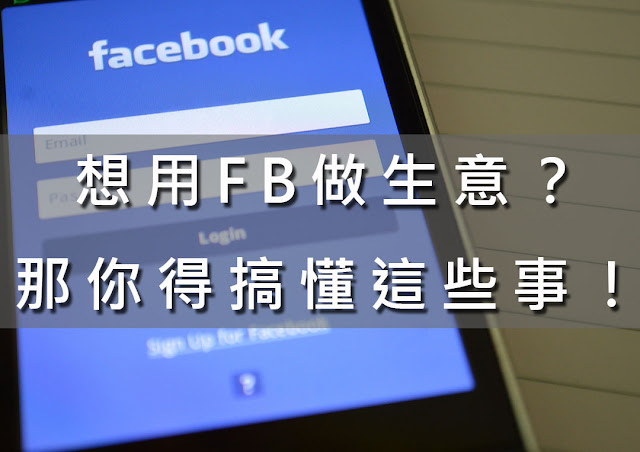 想用Facebook做生意？先搞清楚你的商品適不適合吧！