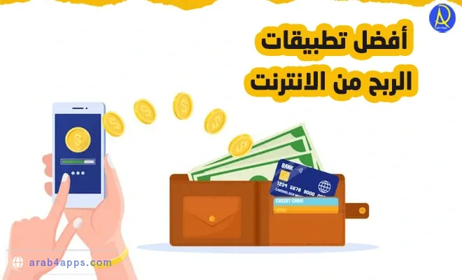 أفضل 6 تطبيقات لربح المال من الانترنت