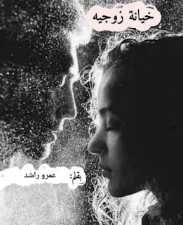 رواية خيانة زوجية (كاملة جميع الفصول) بقلم عمرو راشد