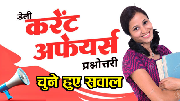 daily current affairs quiz in hindi