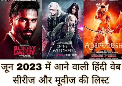 जून 2023 में आने वाली हिंदी वेब सीरीज और मूवीज की लिस्ट