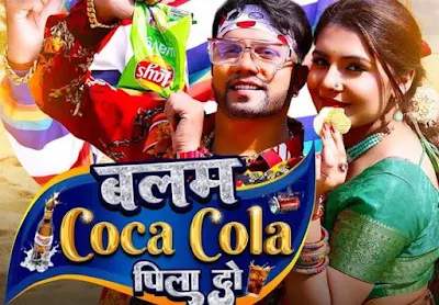 Balam Coco Cola Pila Do (Neelkamal Singh) Lyrics