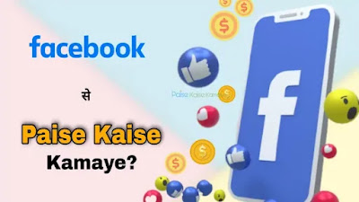 Facebook Se Paise Kaise Kamaye