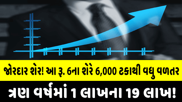 આ રૂ. 6ના શેરે 6,000 ટકાથી વધુ વળતર