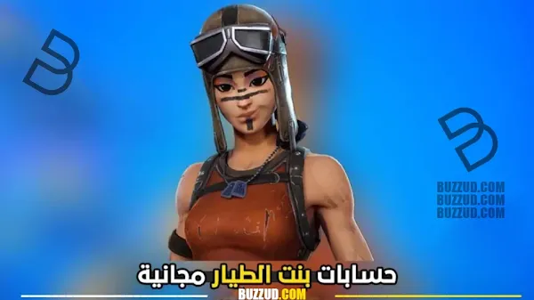 حسابات فورت نايت بنت الطيار مجانية