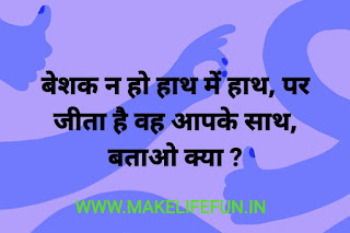 बूझो तो जाने पहेली, Know the puzzle, hind riddles, english riddles, latest Hindi riddles with Answer, Hindi paheliya, new collection of Hindi riddles, best puzzles, Hardest puzzle, new paheliya, WhatsUp puzzles, guess the emoji, coin puzzles, IQ test questions, deatactive puzzles, question answer Hindi paheliya, jasusi Paheliyan , mastermind puzzles, top 10 puzzles, Top 15 Paheliyan, top 30 riddles, baccho ki paheliya dilchaps riddles, best Paheliyan,