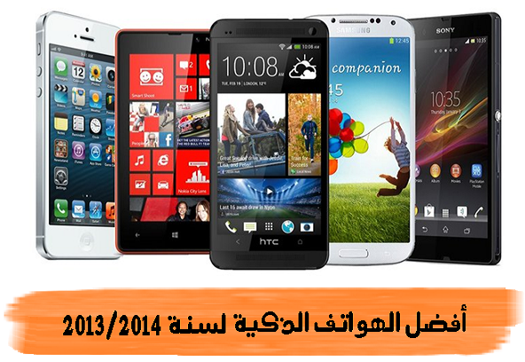 nokia samsung apple iphone best mobile smartphone of 2013 2014 أفضل الهواتف الذكية لسنة 2013 أحسن  ثمن سعر في المغرب شراء
