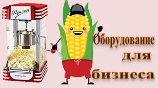 Картинка с попкорном, и списком оборудования