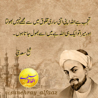 sheikh saadi quotes in urdu