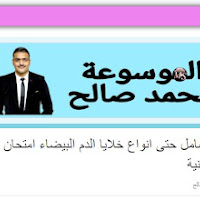 أقوى امتحان الكترونى شامل فى الاحياء للصف الثالث الثانوى 2023 اعداد الاستاذ/ محمد صالح