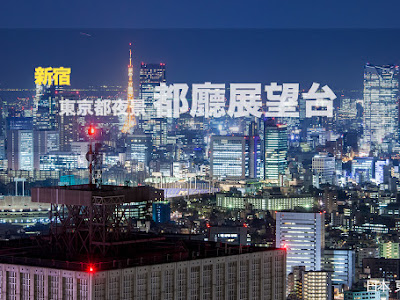 √無料でダウンロード！ 新宿 展望台 175182-新宿 展望台 都庁