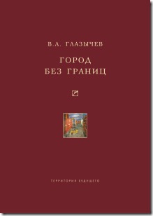 Глазычев_Город без границ