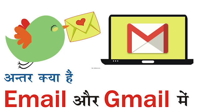 ईमेल-और-जीमेल-में-क्या-अन्तर-हे-Difference-Between-Email-and-Gmail-in-Hindi